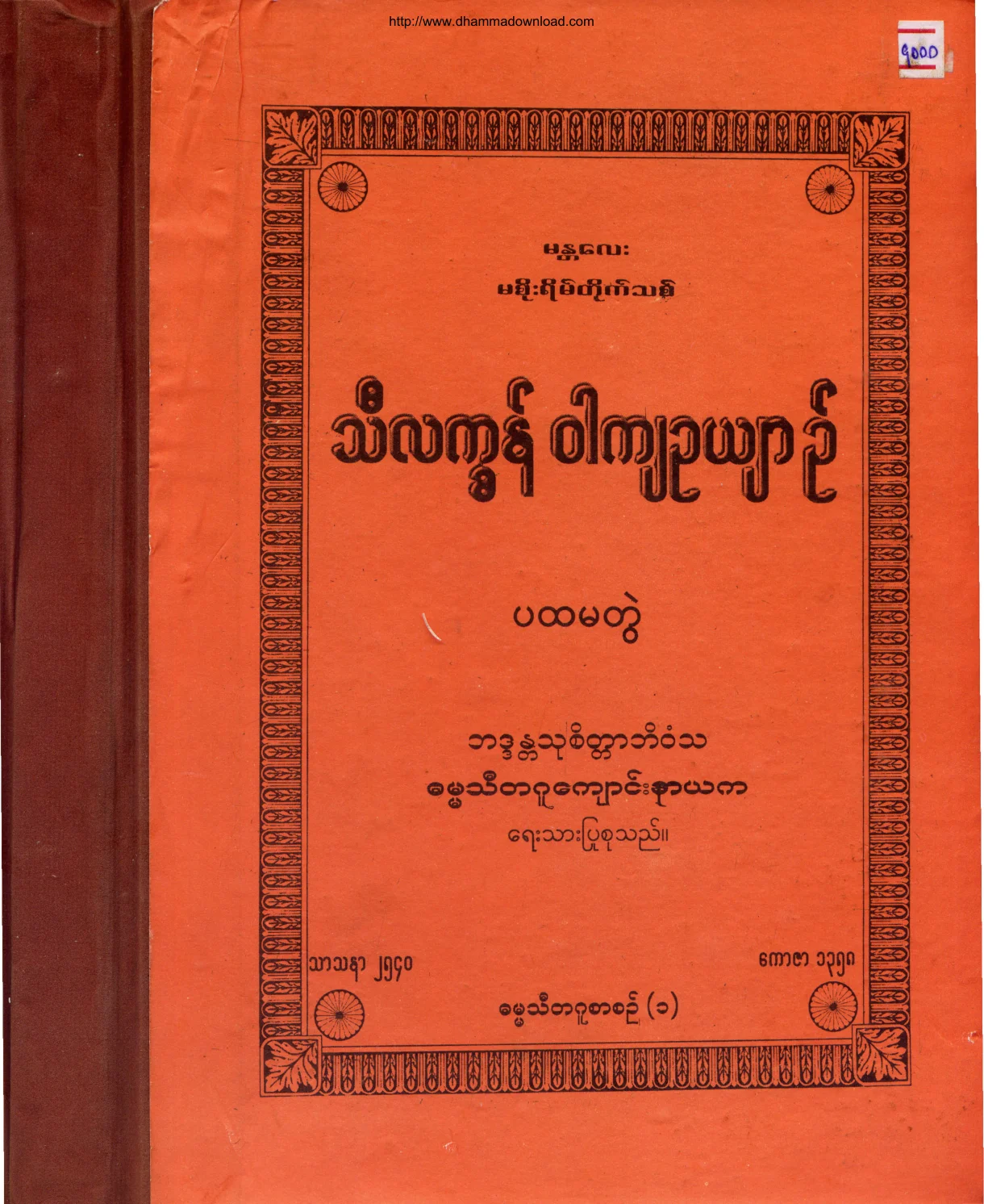 သီလကၡန္ဝါက် ဥယ်ာဥ္(ပထမတြဲ).pdf